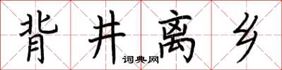 荊霄鵬背井離鄉楷書怎么寫