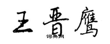 曾慶福王晉鷹行書個性簽名怎么寫