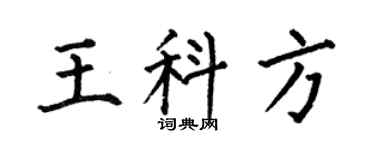 何伯昌王科方楷書個性簽名怎么寫