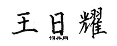 何伯昌王日耀楷書個性簽名怎么寫