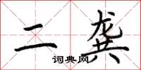 荊霄鵬二龔楷書怎么寫