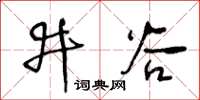 王冬齡井穀草書怎么寫