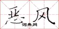 黃華生惡風楷書怎么寫