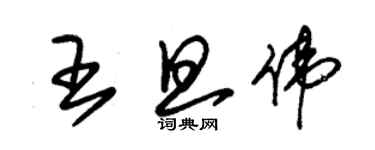 朱錫榮王旦偉草書個性簽名怎么寫