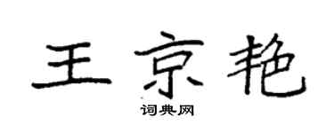 袁強王京艷楷書個性簽名怎么寫