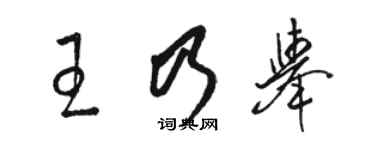 駱恆光王乃舉草書個性簽名怎么寫