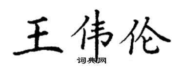 丁謙王偉倫楷書個性簽名怎么寫