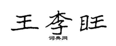 袁強王李旺楷書個性簽名怎么寫