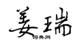 曾慶福姜瑞行書個性簽名怎么寫