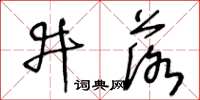 王冬齡井落草書怎么寫