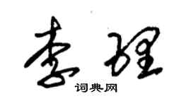 朱錫榮李理草書個性簽名怎么寫
