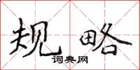 侯登峰規略楷書怎么寫