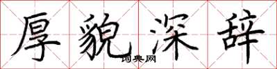 荊霄鵬厚貌深辭楷書怎么寫
