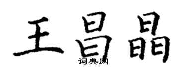 丁謙王昌晶楷書個性簽名怎么寫