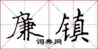 侯登峰廉鎮楷書怎么寫