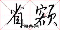 省鑒的意思_省鑒的解釋_國語詞典