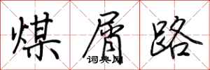 荊霄鵬煤屑路行書怎么寫