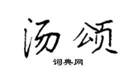 袁強湯頌楷書個性簽名怎么寫