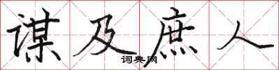 駱恆光謀及庶人楷書怎么寫