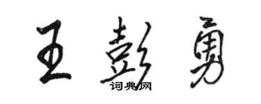 駱恆光王彭勇行書個性簽名怎么寫
