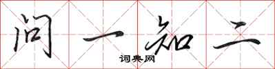 田英章問一知二行書怎么寫