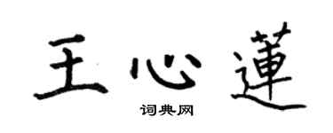 何伯昌王心蓮楷書個性簽名怎么寫