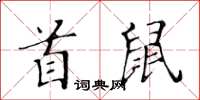 黃華生首鼠楷書怎么寫