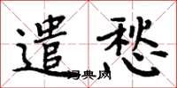 周炳元遣愁楷書怎么寫