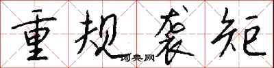 錢沛雲重規襲矩行書怎么寫