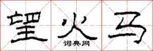 柯春海望火馬隸書怎么寫