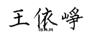 何伯昌王依崢楷書個性簽名怎么寫