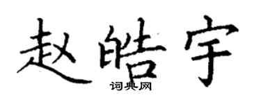 丁謙趙皓宇楷書個性簽名怎么寫