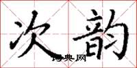 丁謙次韻楷書怎么寫