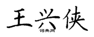 丁謙王興俠楷書個性簽名怎么寫