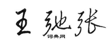 駱恆光王弛張行書個性簽名怎么寫