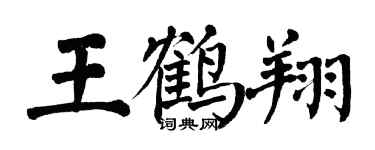 翁闓運王鶴翔楷書個性簽名怎么寫