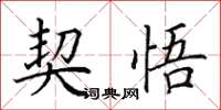 田英章契悟楷書怎么寫