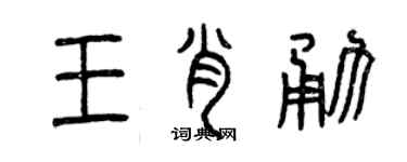 曾慶福王肖勇篆書個性簽名怎么寫