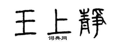 曾慶福王上靜篆書個性簽名怎么寫
