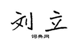 袁強劉立楷書個性簽名怎么寫