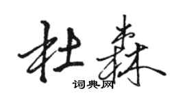 駱恆光杜森行書個性簽名怎么寫
