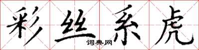 丁謙彩絲系虎楷書怎么寫