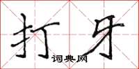 侯登峰打牙楷書怎么寫