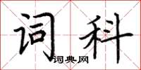 荊霄鵬詞科楷書怎么寫