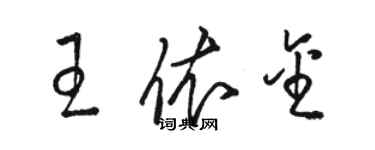 駱恆光王依金草書個性簽名怎么寫