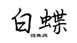 曾慶福白蝶行書個性簽名怎么寫