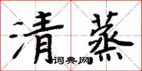 周炳元清蒸楷書怎么寫