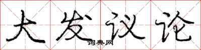 龐中華大發議論行書怎么寫