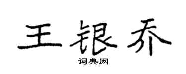 袁強王銀喬楷書個性簽名怎么寫