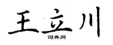 丁謙王立川楷書個性簽名怎么寫